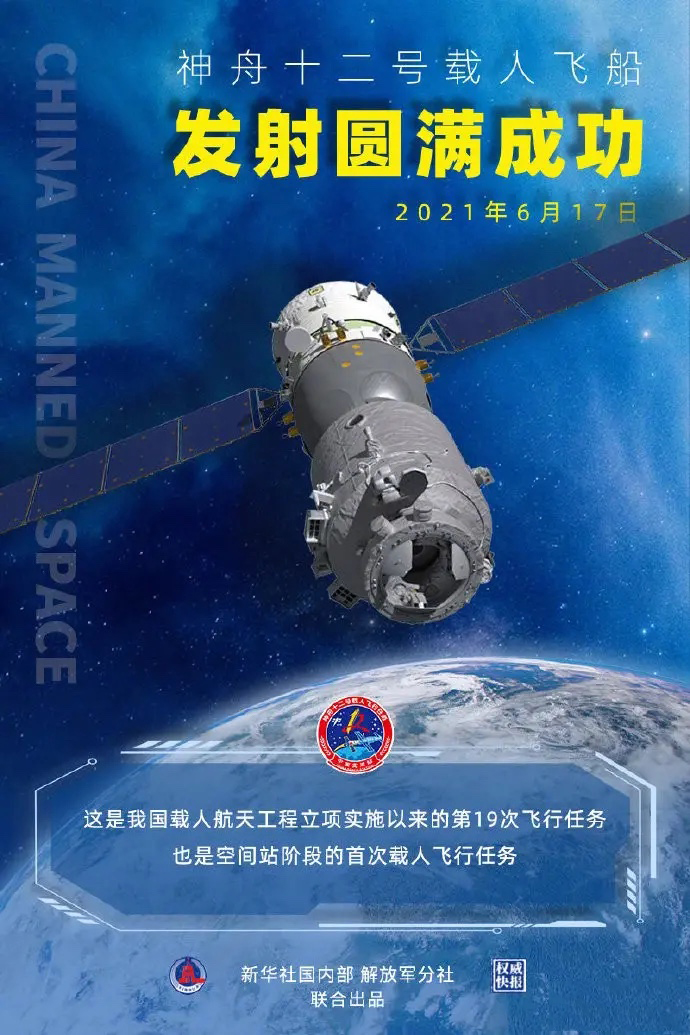 神州十二號飛船圓滿發(fā)射成功！