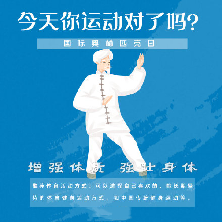 國際奧林匹克日，今天你運(yùn)動了嗎？