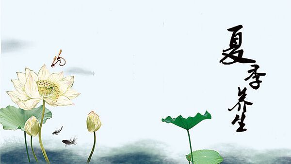 夏季養(yǎng)生！