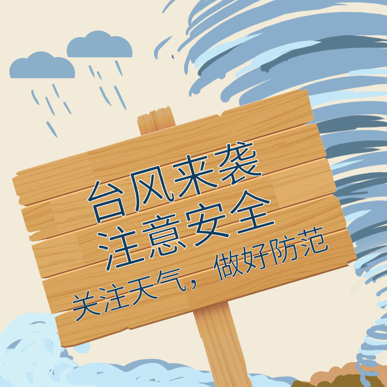 臺(tái)風(fēng)煙花來襲，大家一定要做好防范！