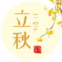 云天收夏色，木葉動秋聲！
