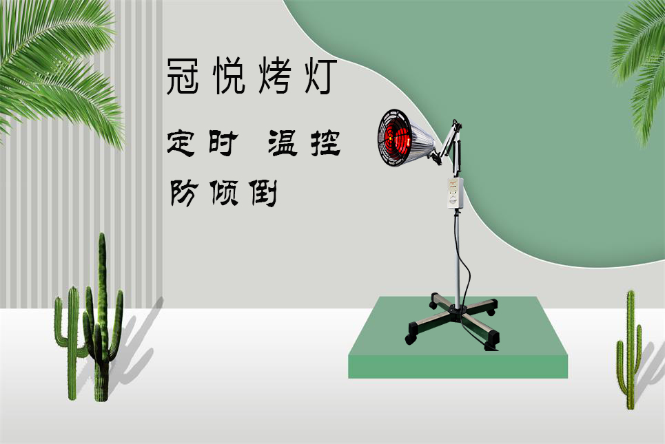 家用醫(yī)療器械批發(fā)：紅外線烤燈的作用和功效！