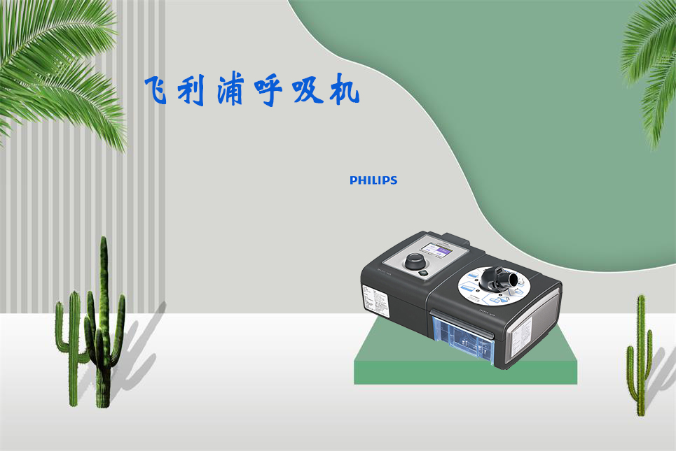 樂(lè)康醫(yī)療器械網(wǎng)：無(wú)創(chuàng)呼吸機(jī)和有創(chuàng)呼吸機(jī)的區(qū)別！