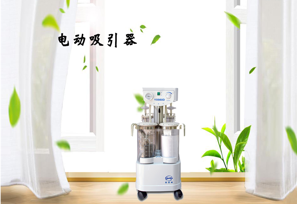 樂康醫(yī)療器械網(wǎng)：電動(dòng)吸引器的保養(yǎng)！